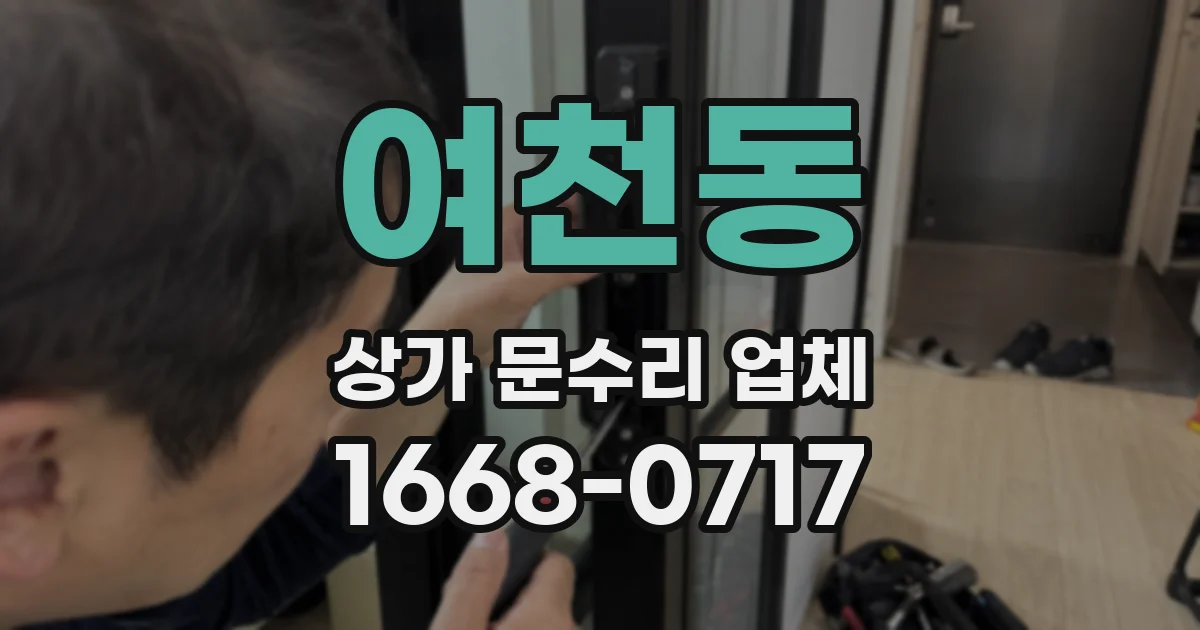 여천동 상가 문수리 업체