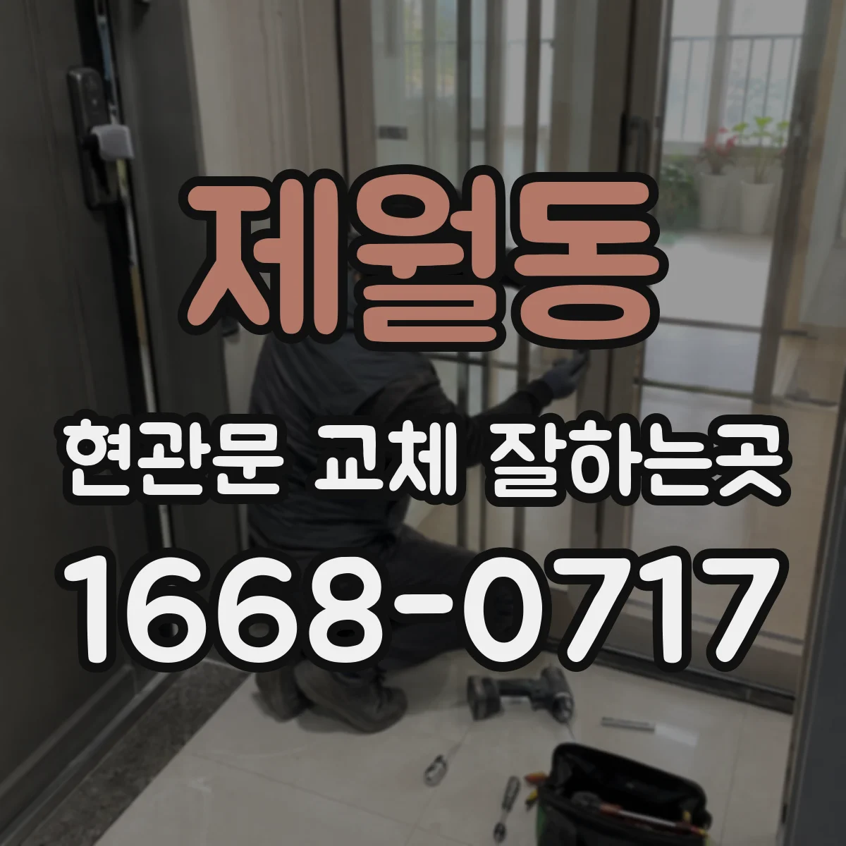 제월동 현관문 교체 잘하는곳