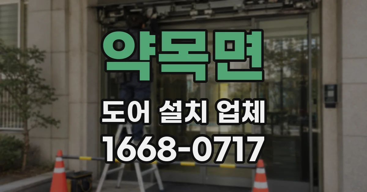 약목면 도어 설치 업체
