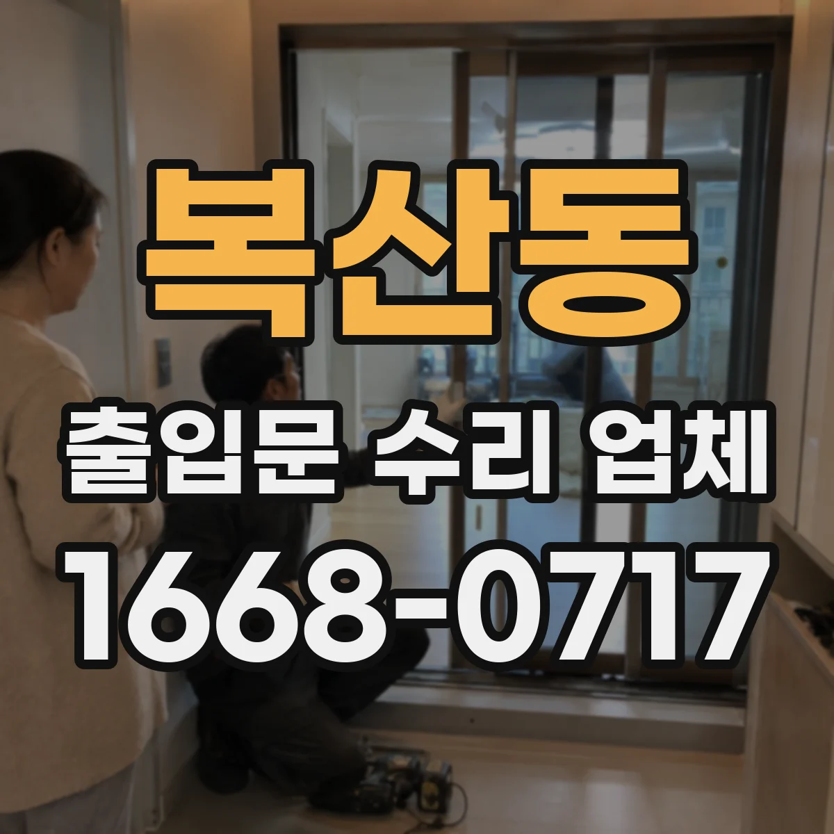 복산동 출입문 수리 업체