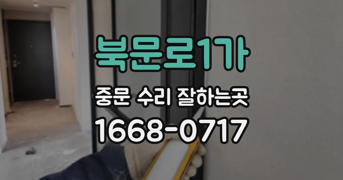 북문로1가 중문 수리 잘하는곳