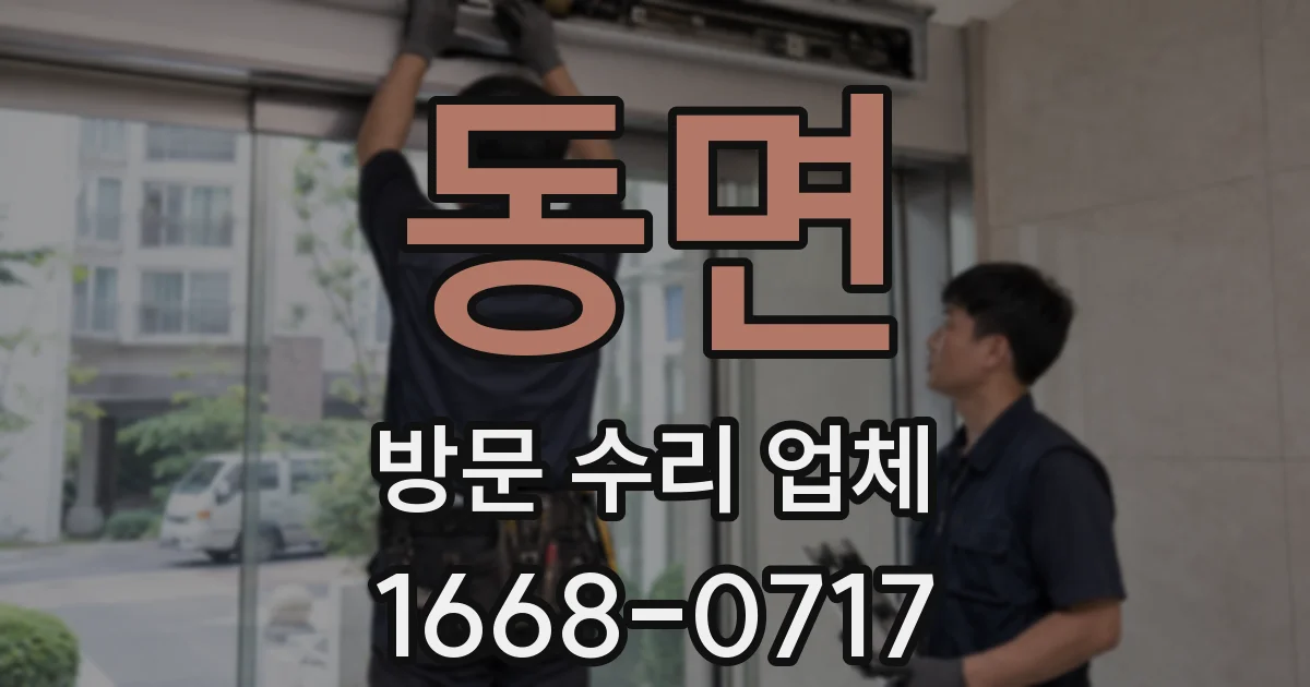 동면 방문 수리 업체