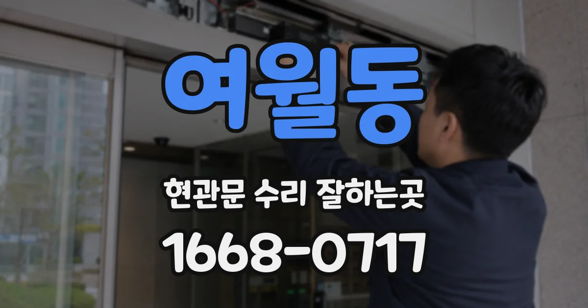 여월동 현관문 수리 잘하는곳