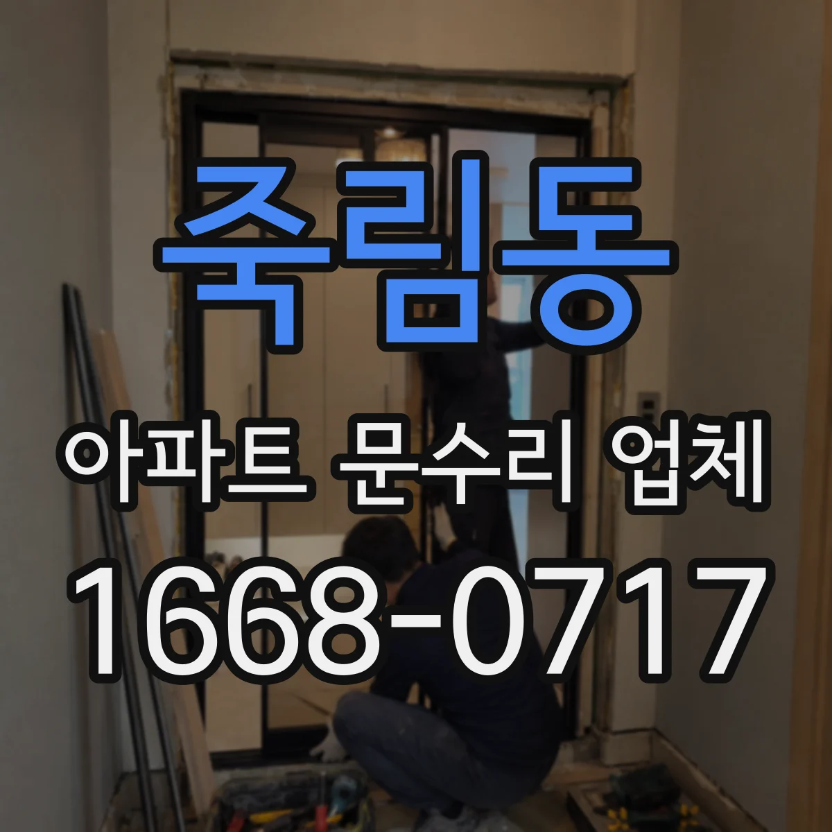 죽림동 아파트 문수리 업체