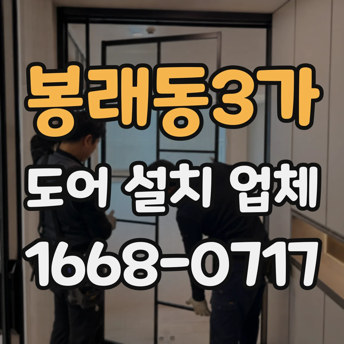봉래동3가 도어 설치 업체