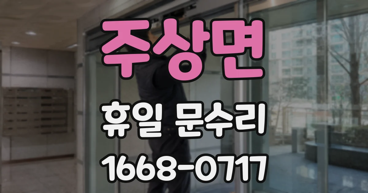 주상면 휴일 문수리