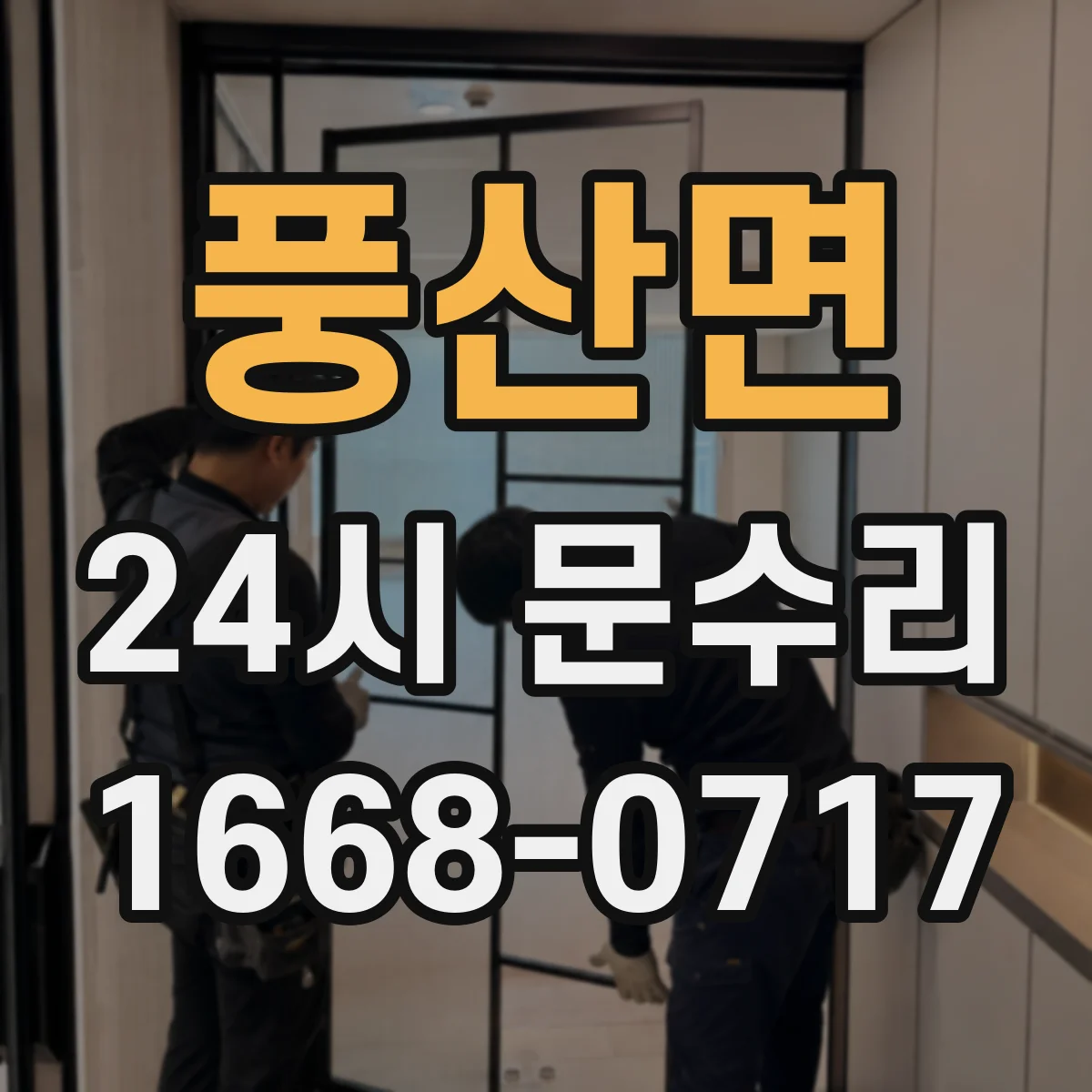 풍산면 24시 문수리
