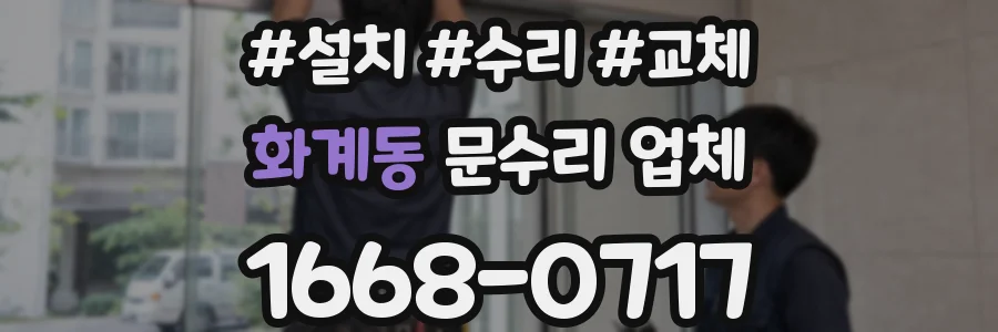 화계동 문수리 업체