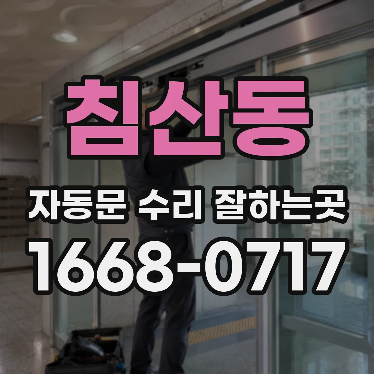 침산동 자동문 수리 잘하는곳