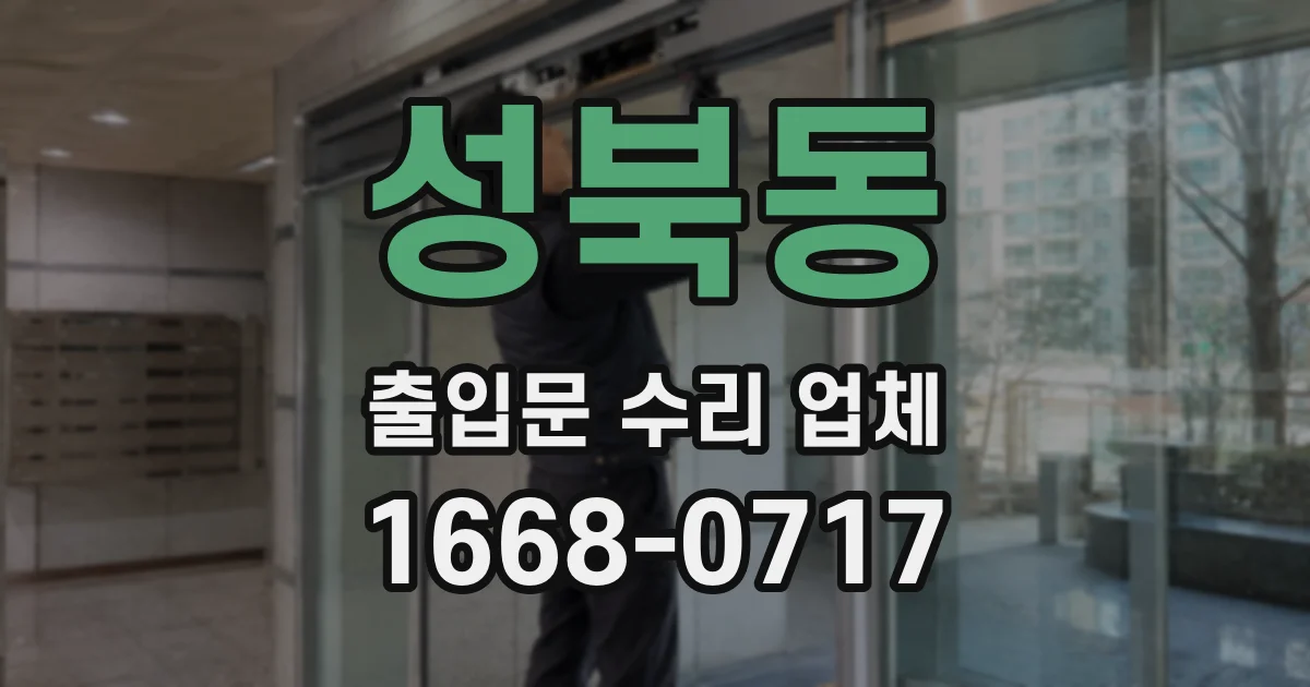 성북동 출입문 수리 업체