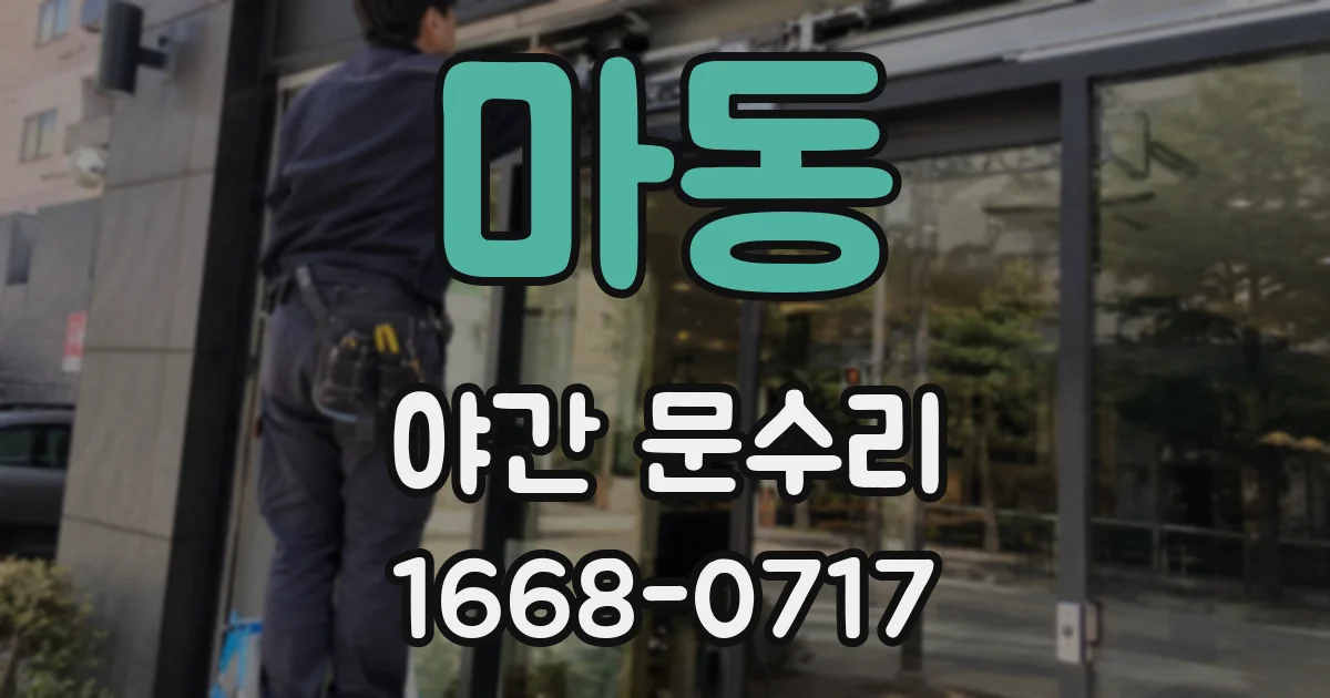 마동 야간 문수리