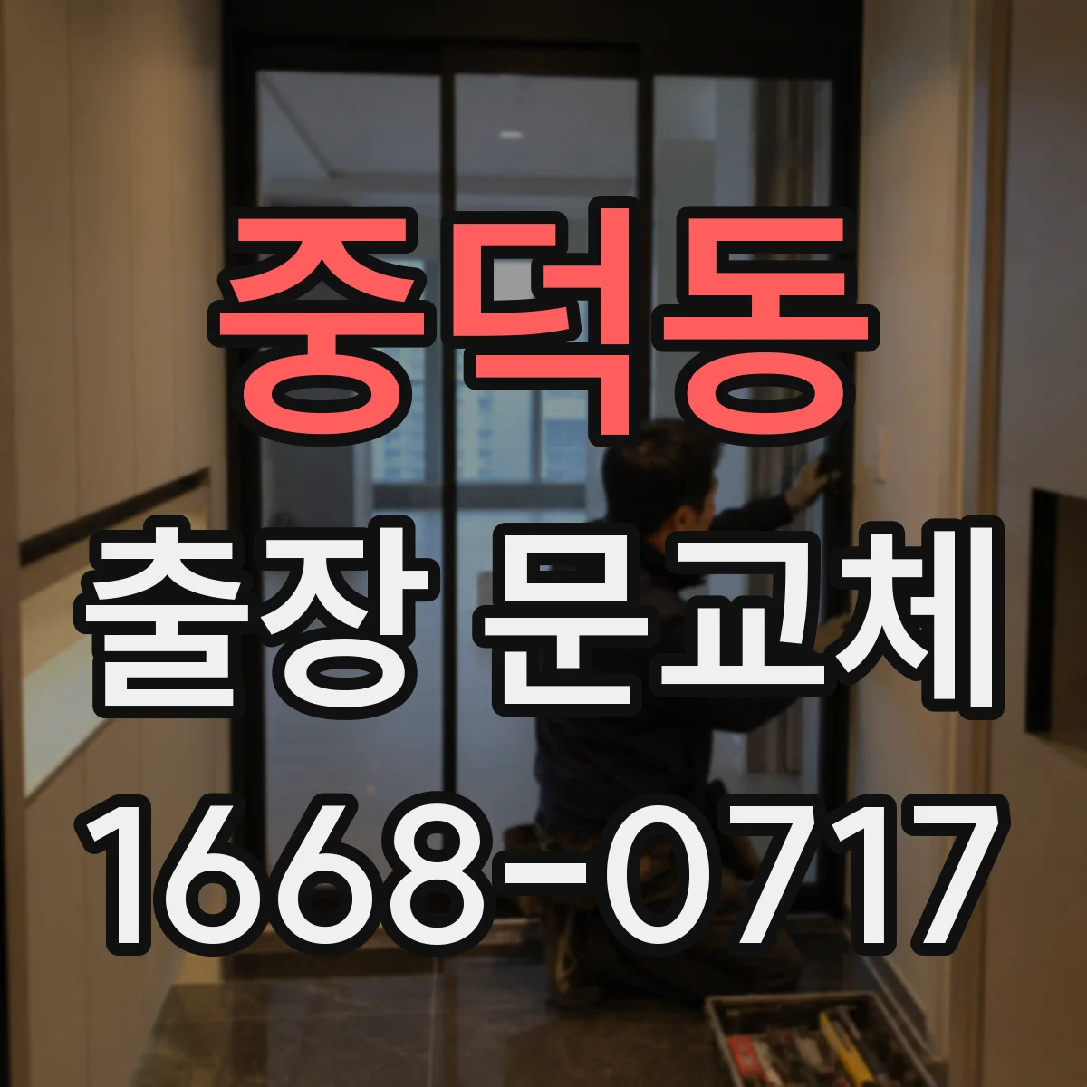 중덕동 출장 문교체