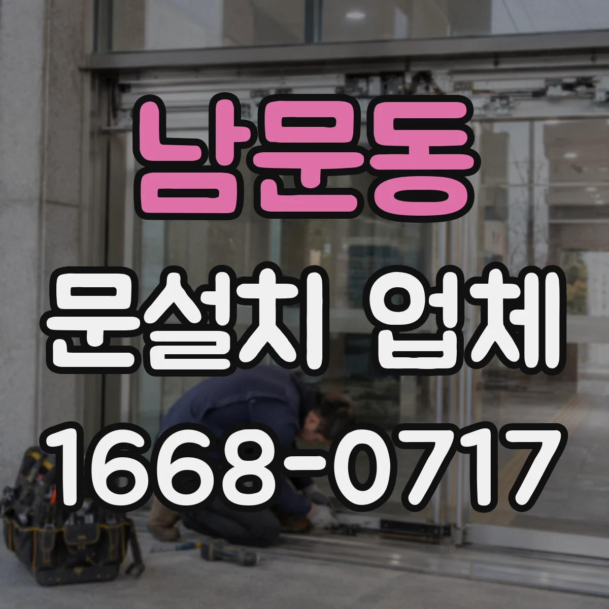 남문동 문설치 업체
