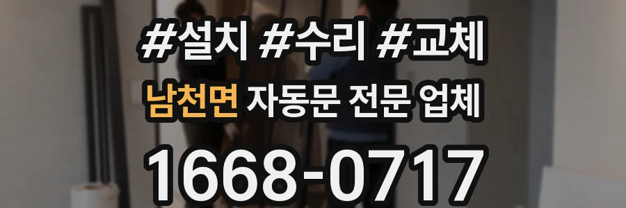 남천면 자동문 전문 업체
