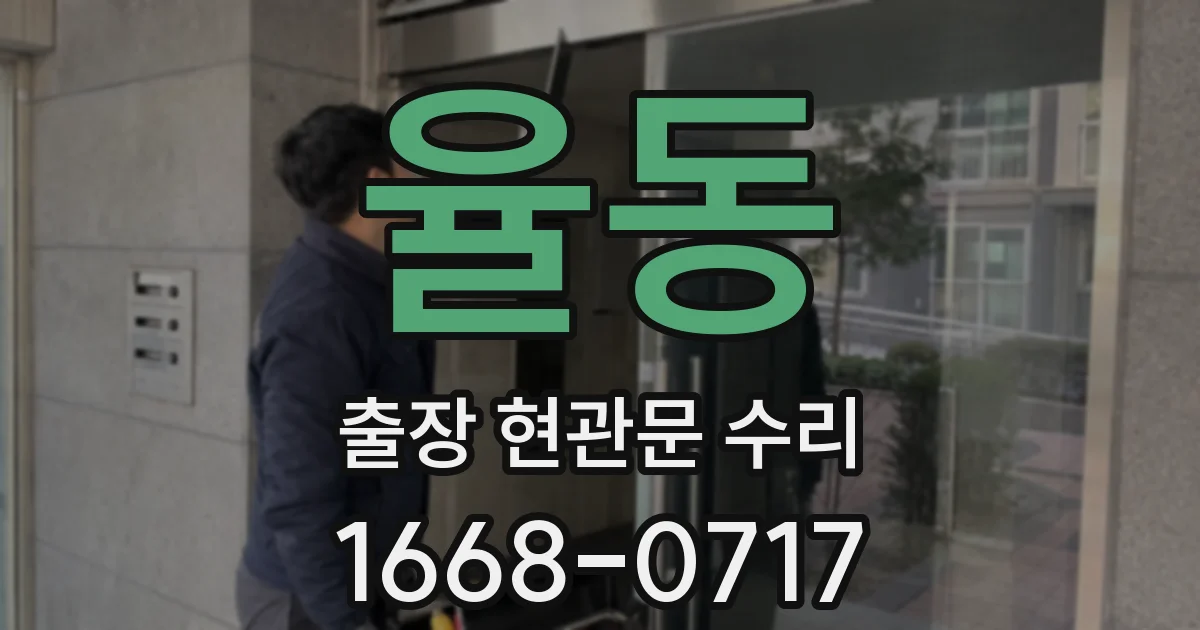율동 출장 현관문 수리