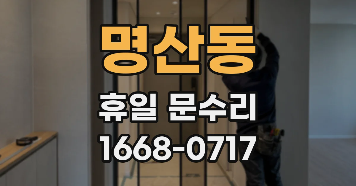 명산동 휴일 문수리