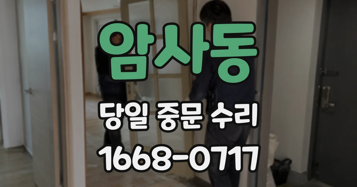 암사동 당일 중문 수리