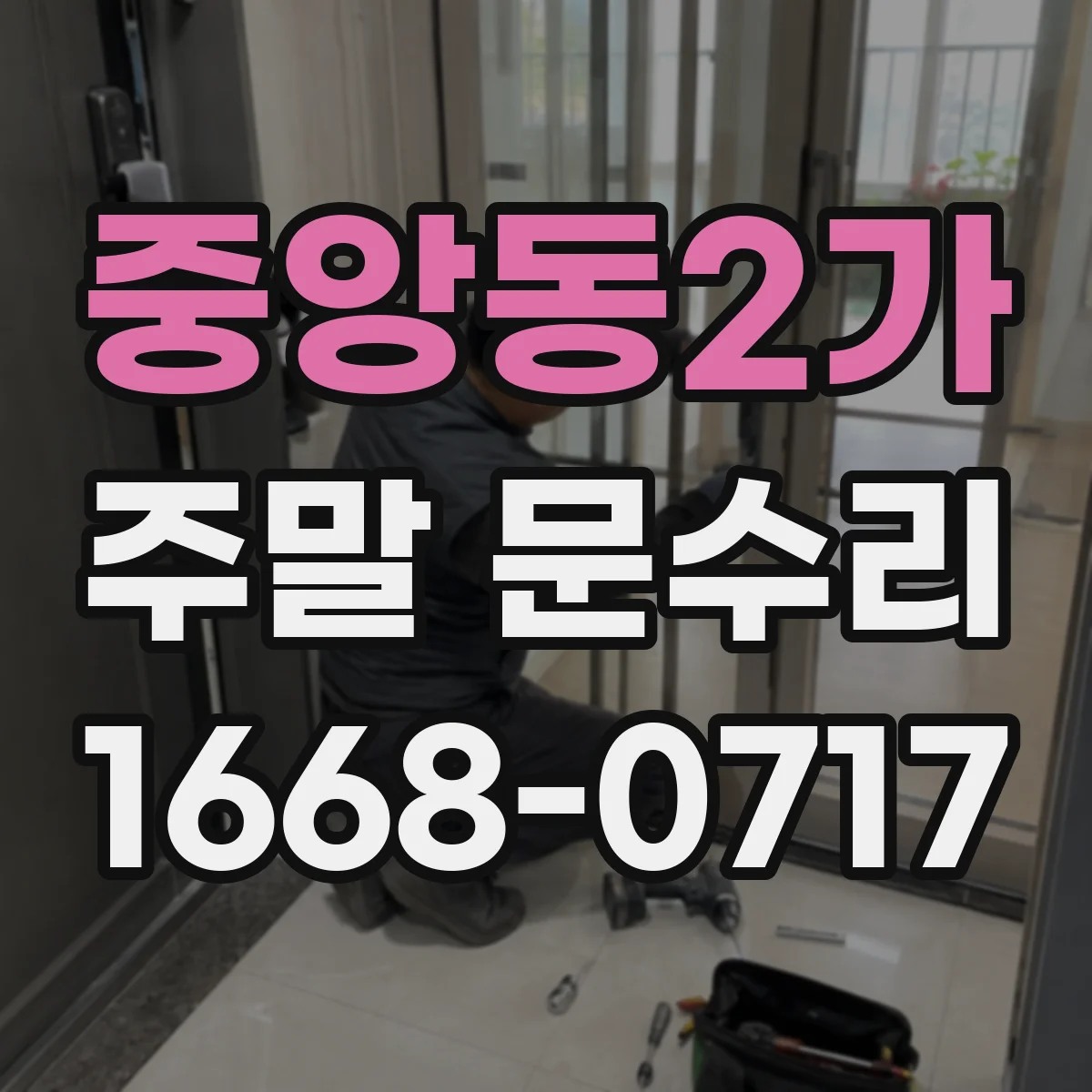 중앙동2가 주말 문수리