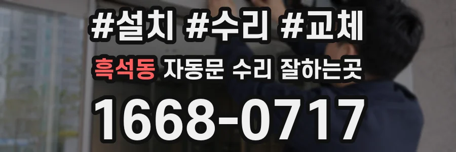 흑석동 자동문 수리 잘하는곳