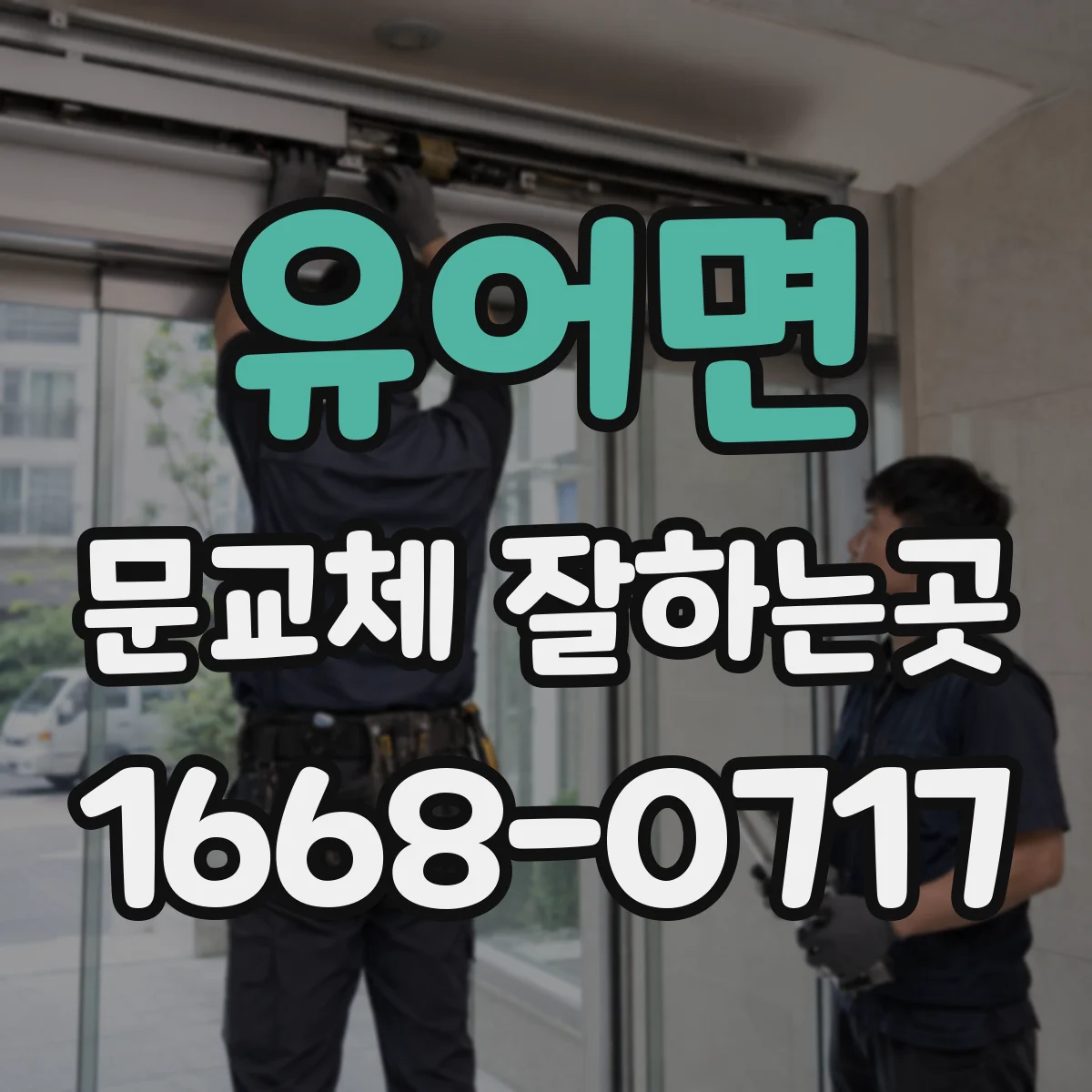 유어면 문교체 잘하는곳