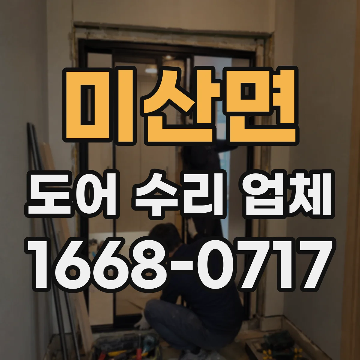미산면 도어 수리 업체