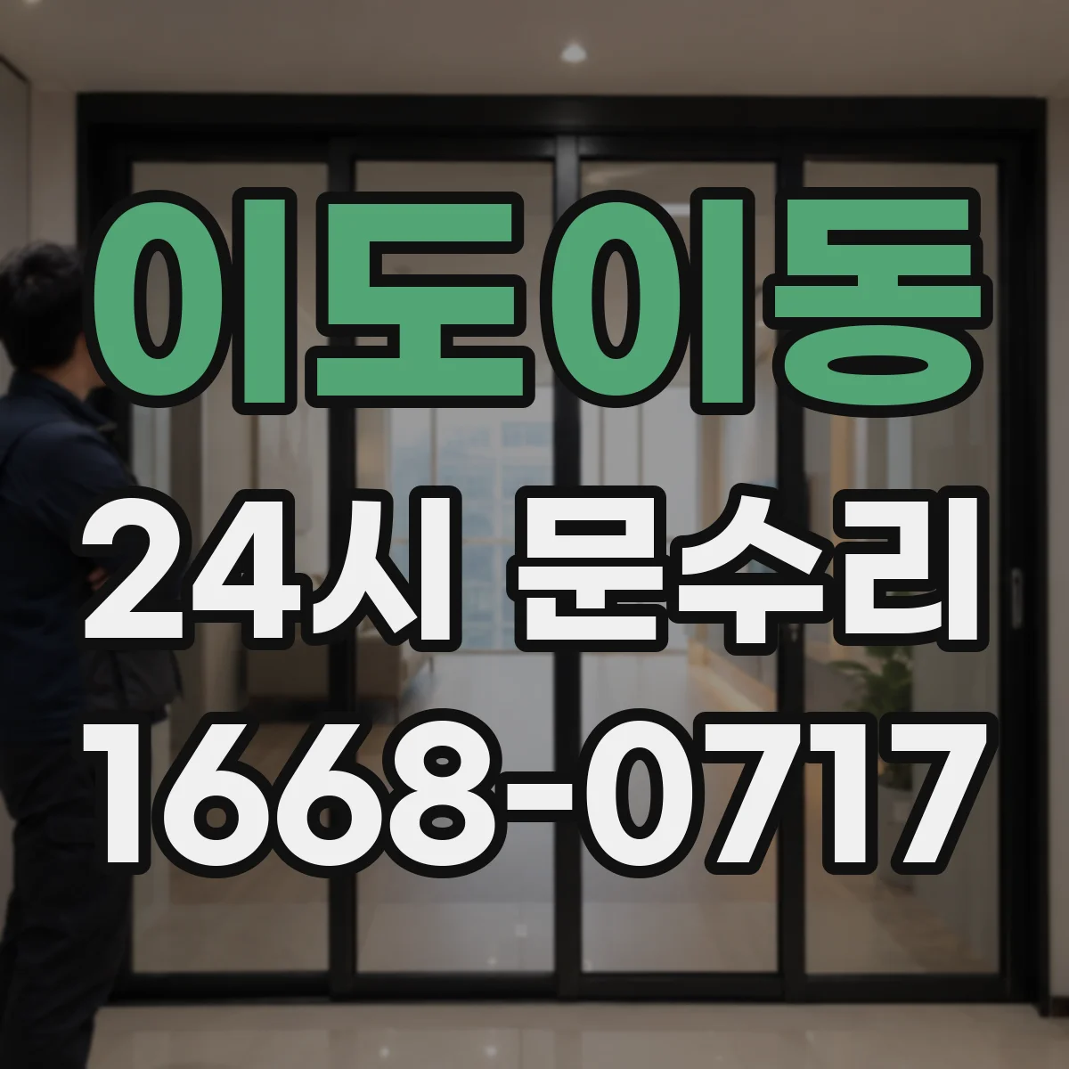 이도이동 24시 문수리
