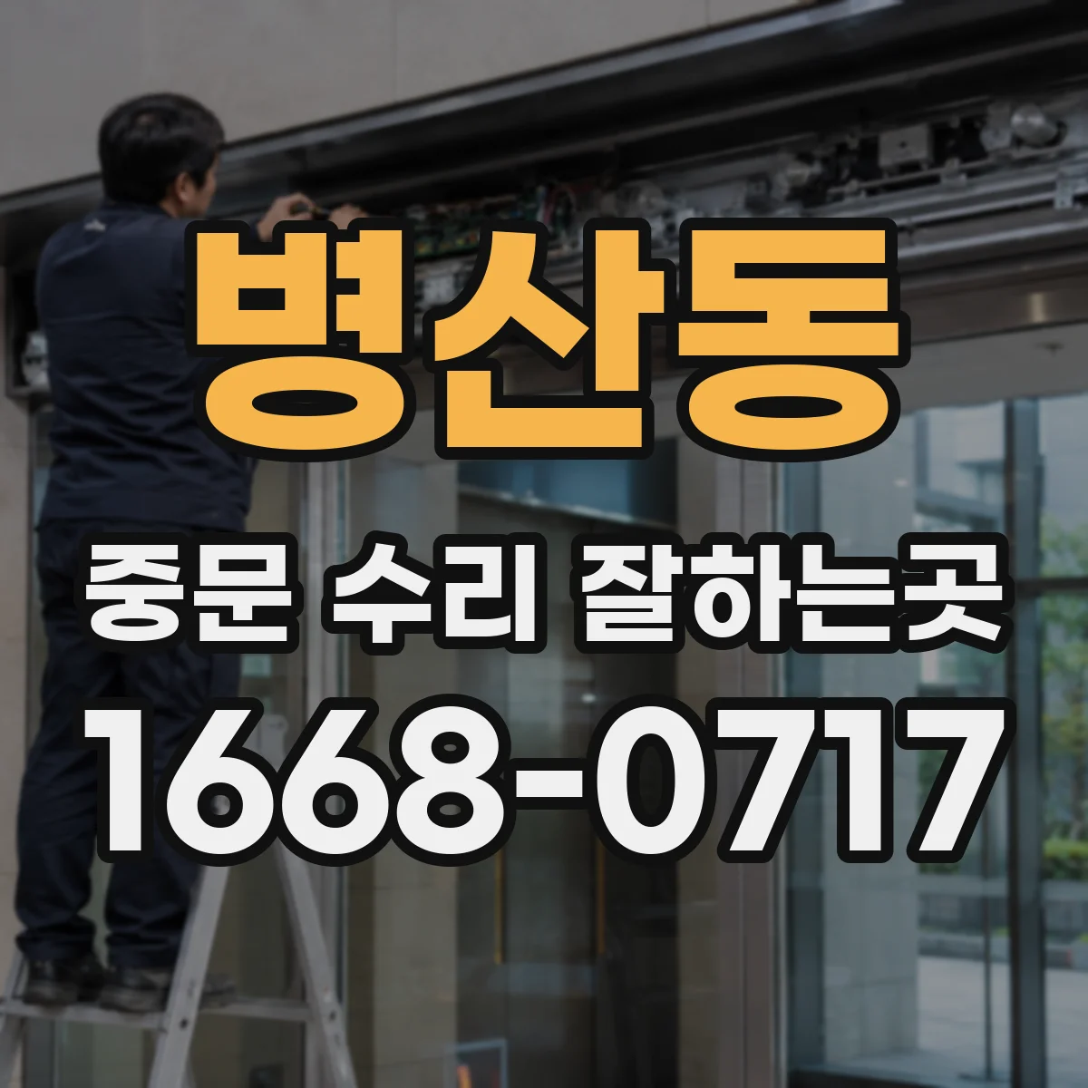 병산동 중문 수리 잘하는곳