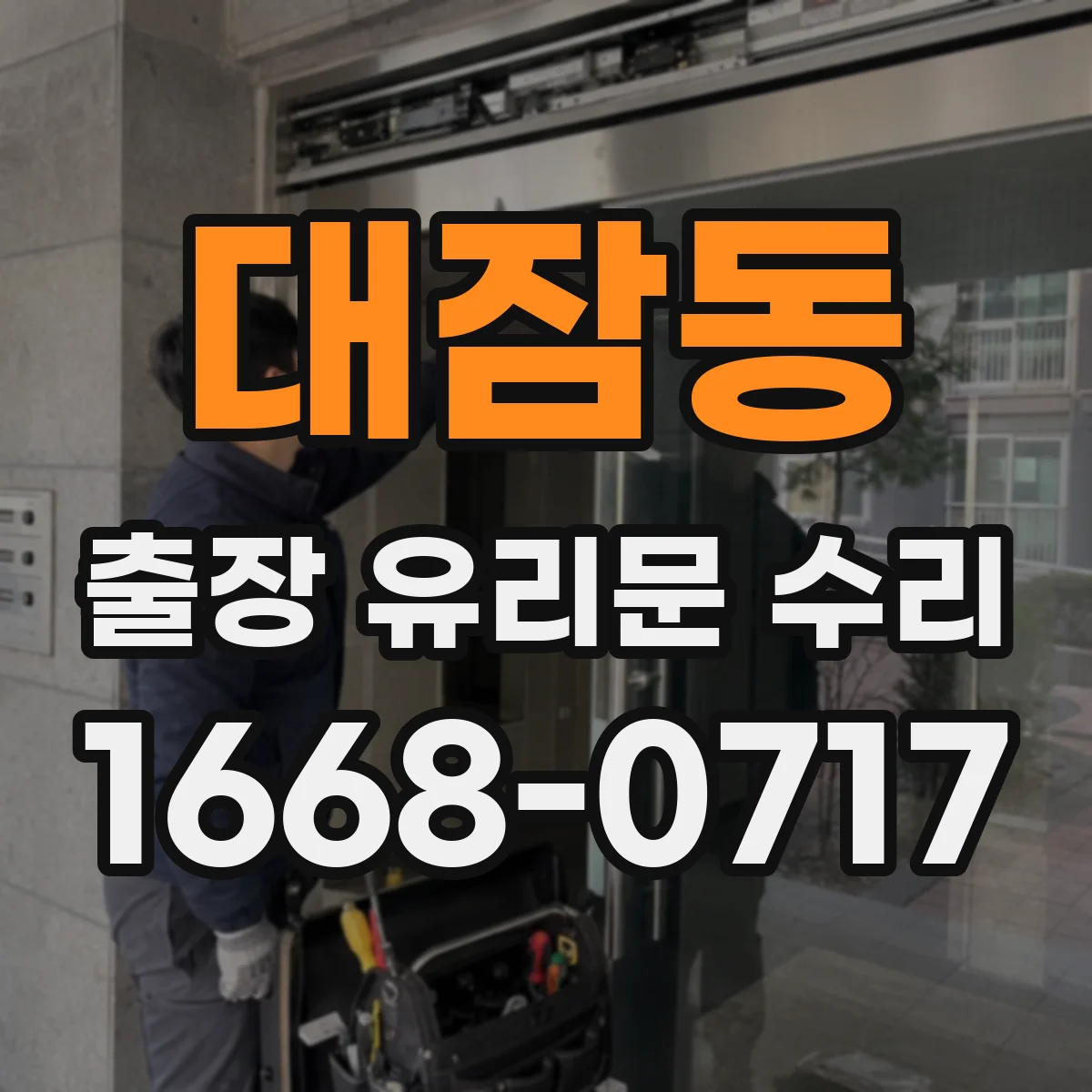 대잠동 출장 유리문 수리
