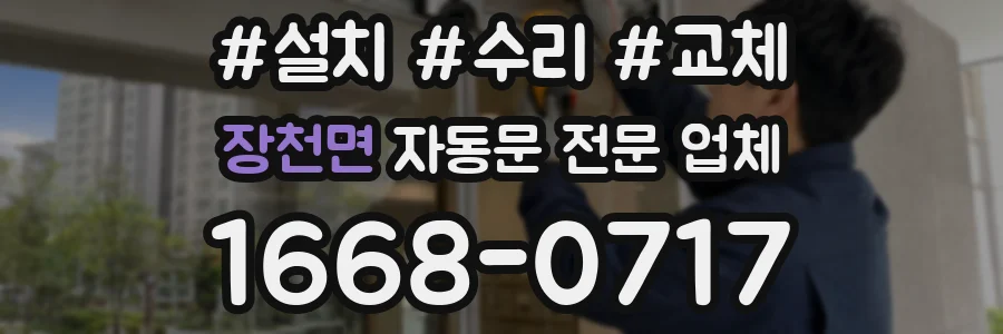 장천면 자동문 전문 업체