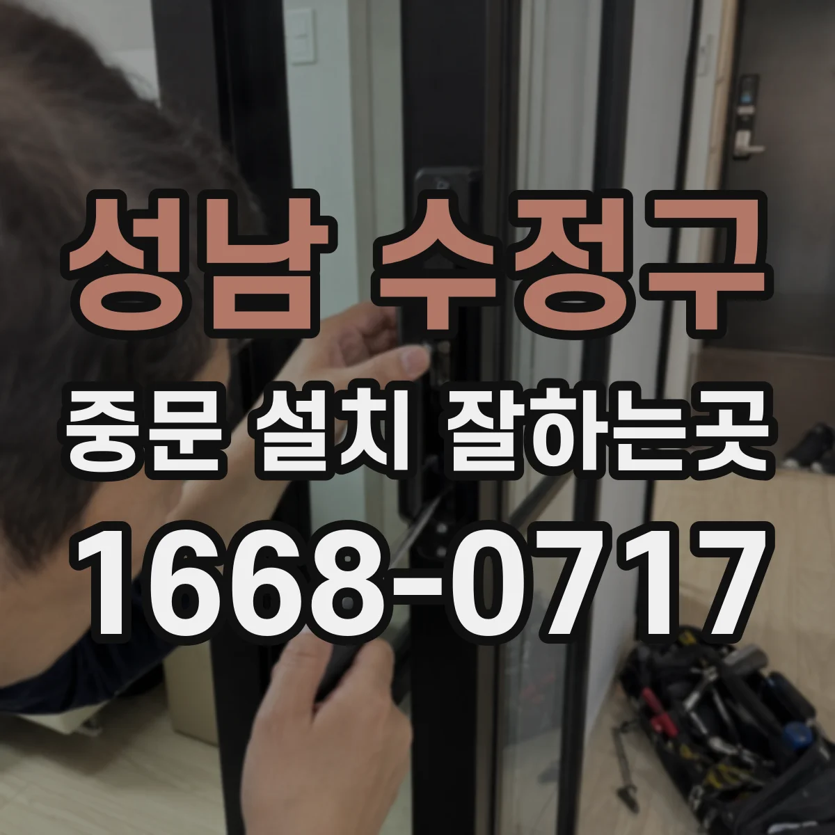성남 수정구 중문 설치 잘하는곳
