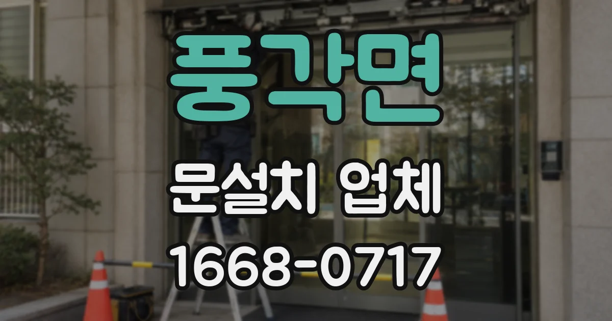 풍각면 문설치 업체