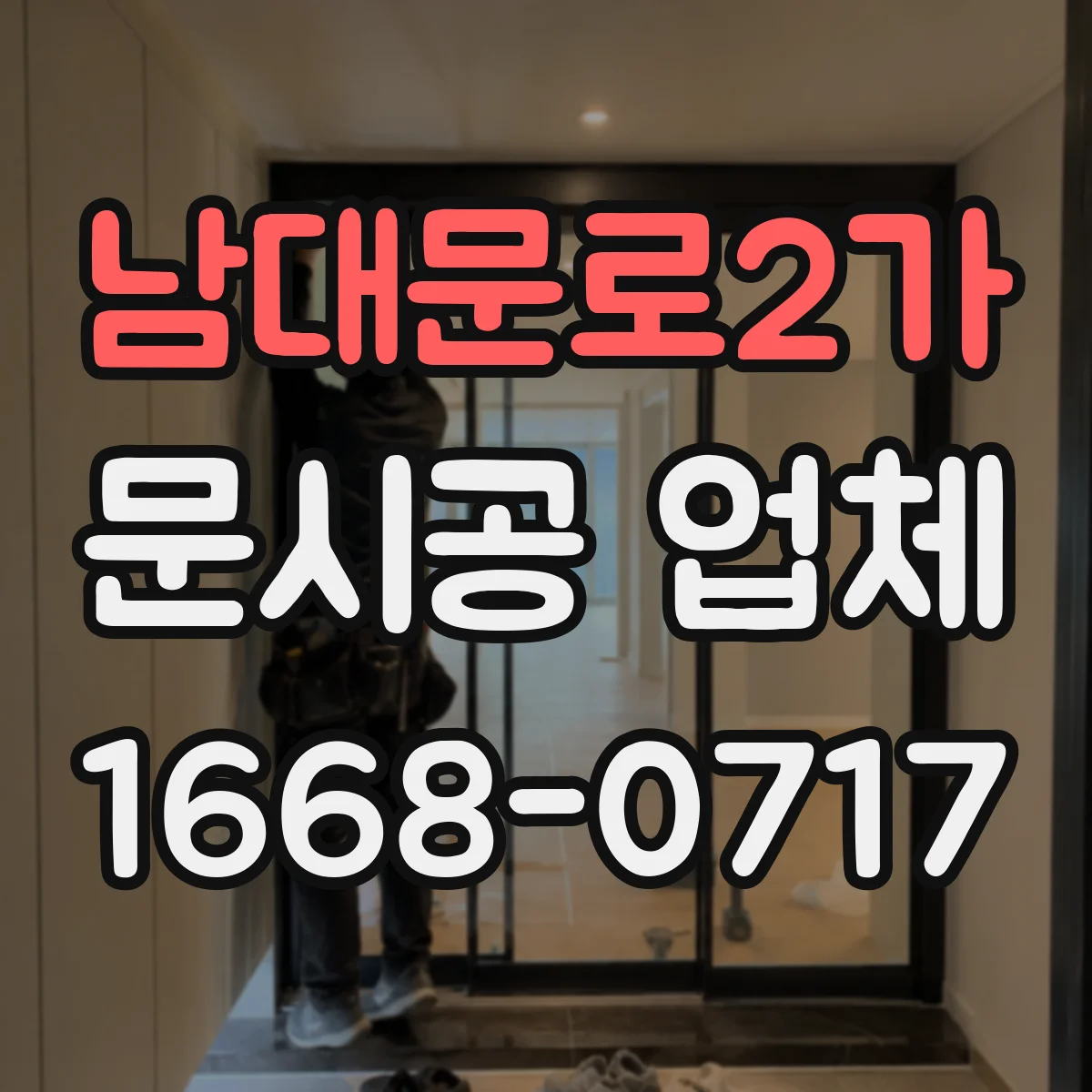 남대문로2가 문시공 업체 기존 문 철거물 처리 방식 비교