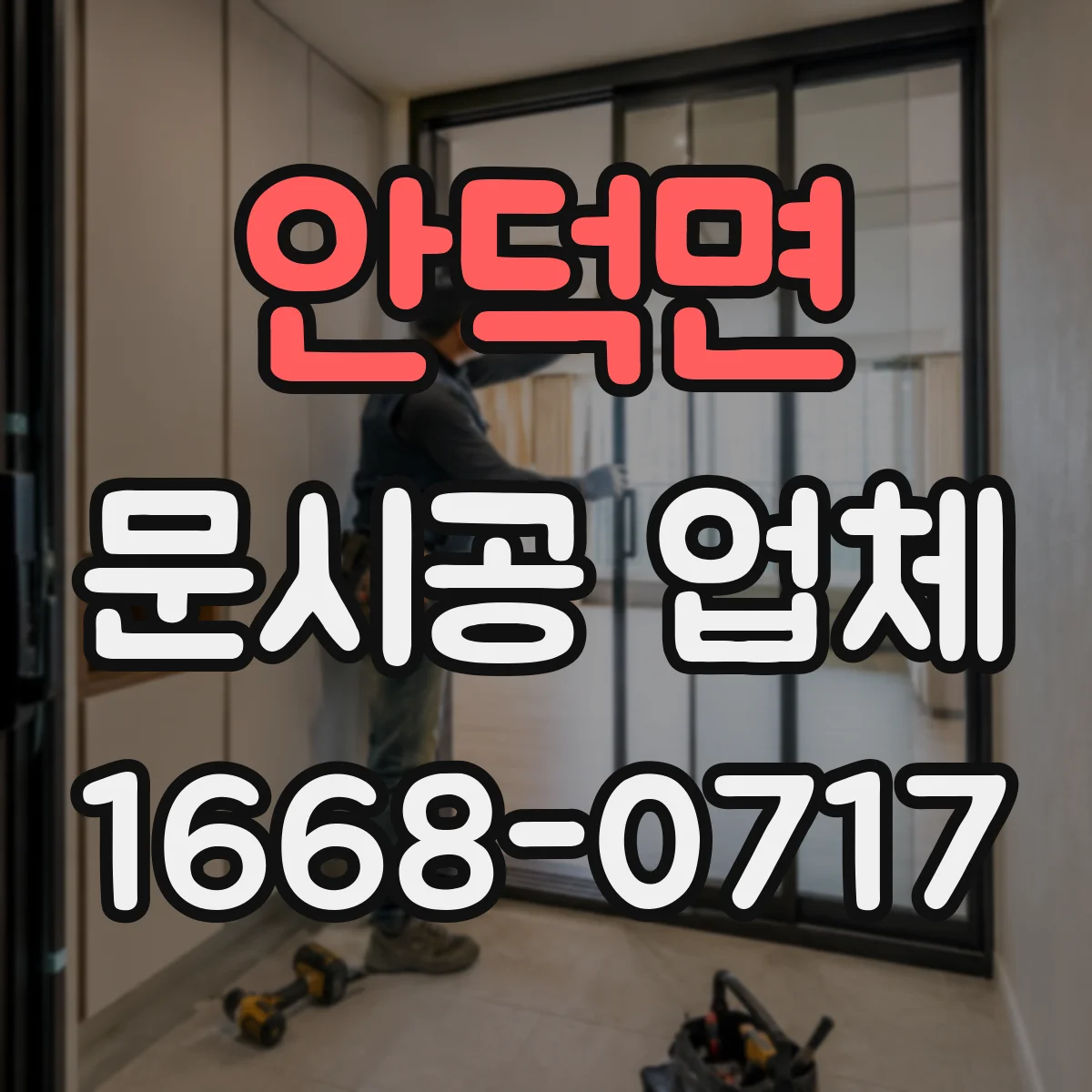 안덕면 문시공 업체