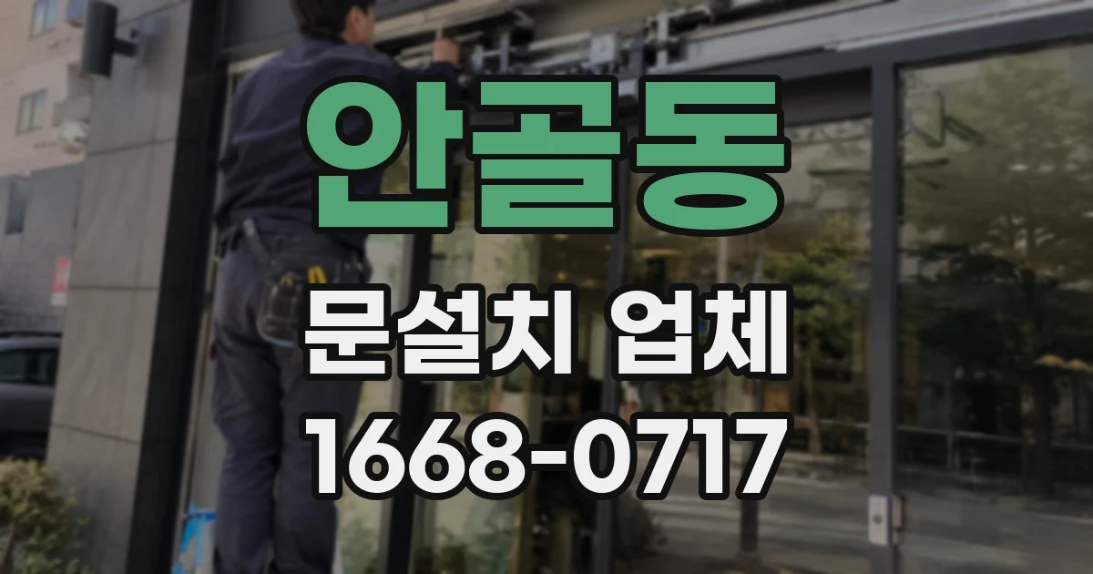 안골동 문설치 업체