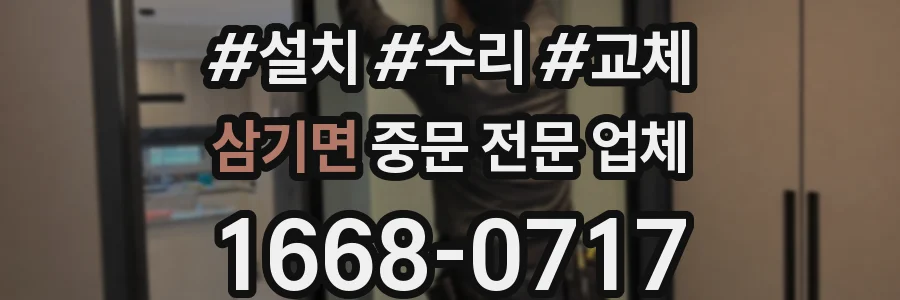 삼기면 중문 전문 업체