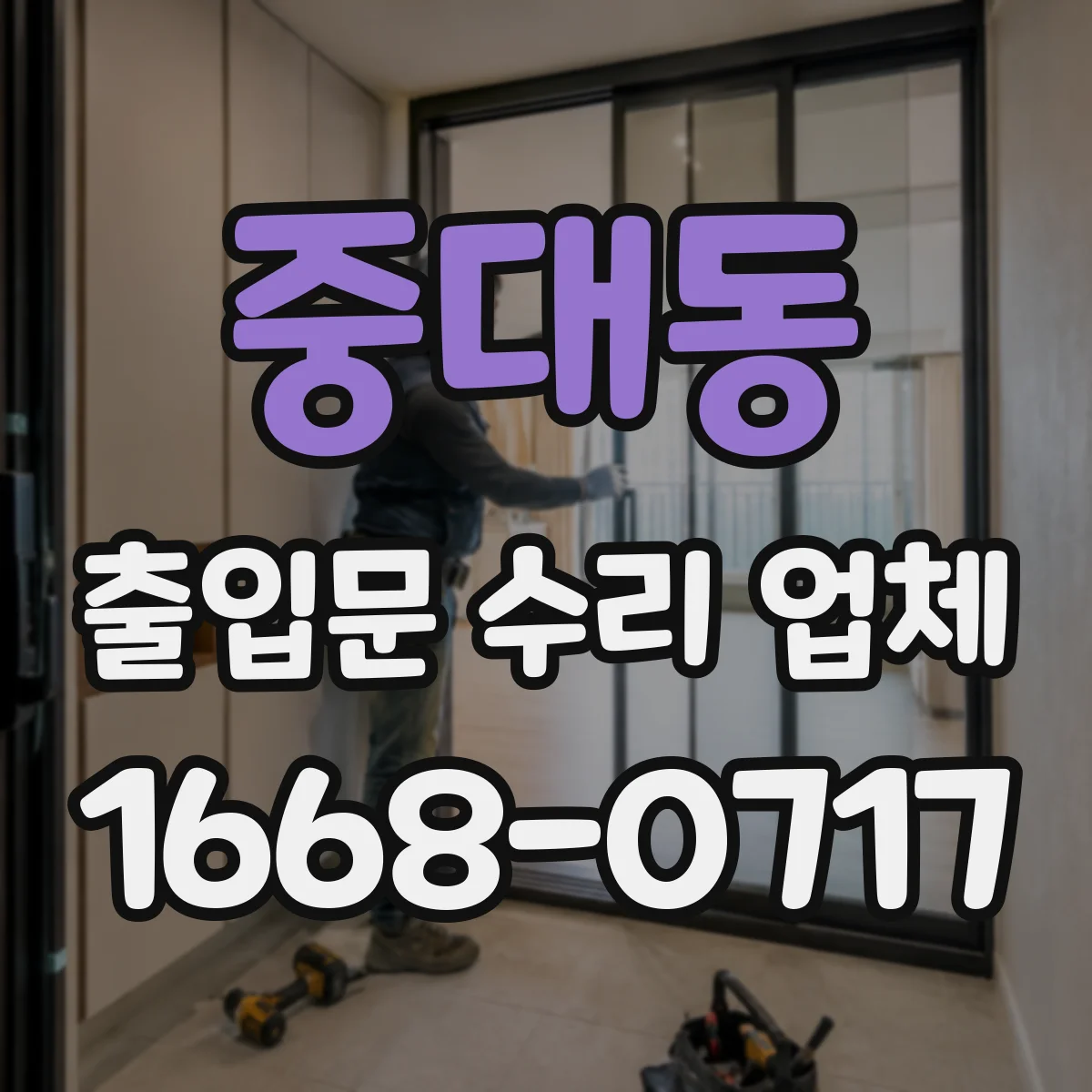 중대동 출입문 수리 업체 센서 테스트로 문열림 불량 점검