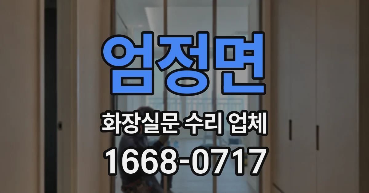 엄정면 화장실문 수리 업체