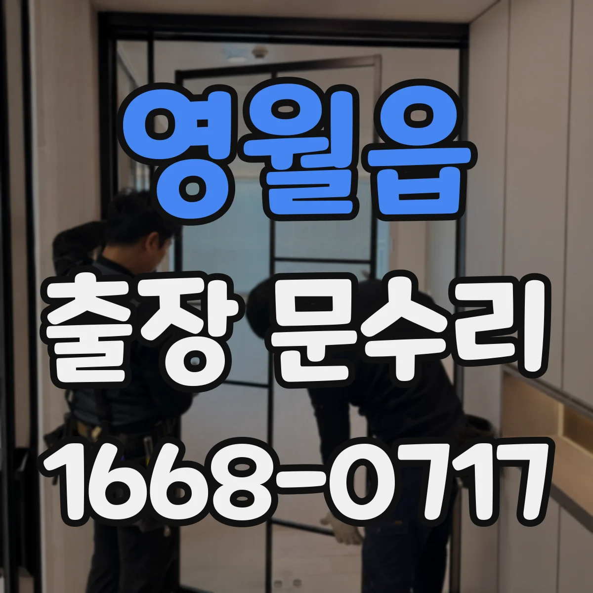 영월읍 출장 문수리 방충망 문 경첩·브라켓 흔들림 수리