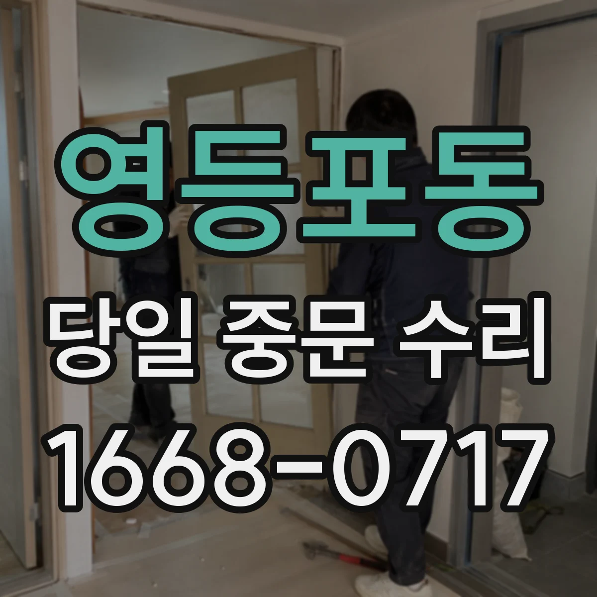 영등포동 당일 중문 수리