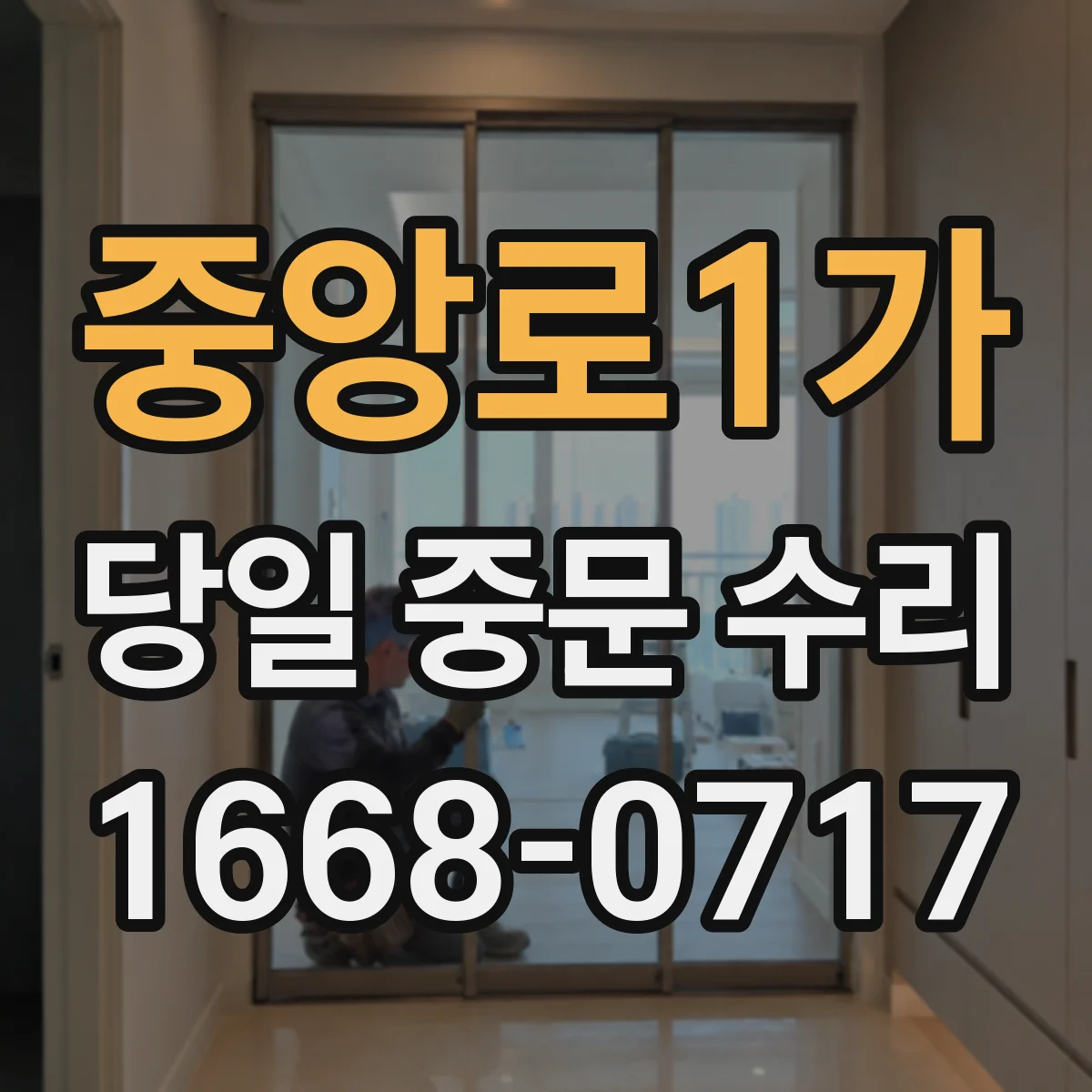 중앙로1가 당일 중문 수리