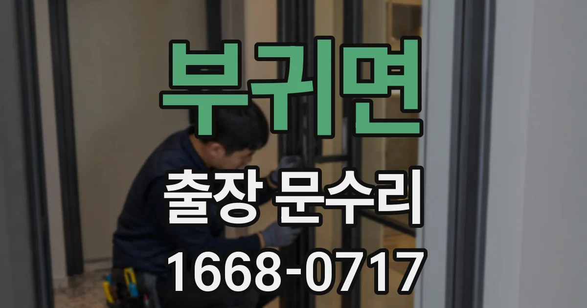 부귀면 출장 문수리