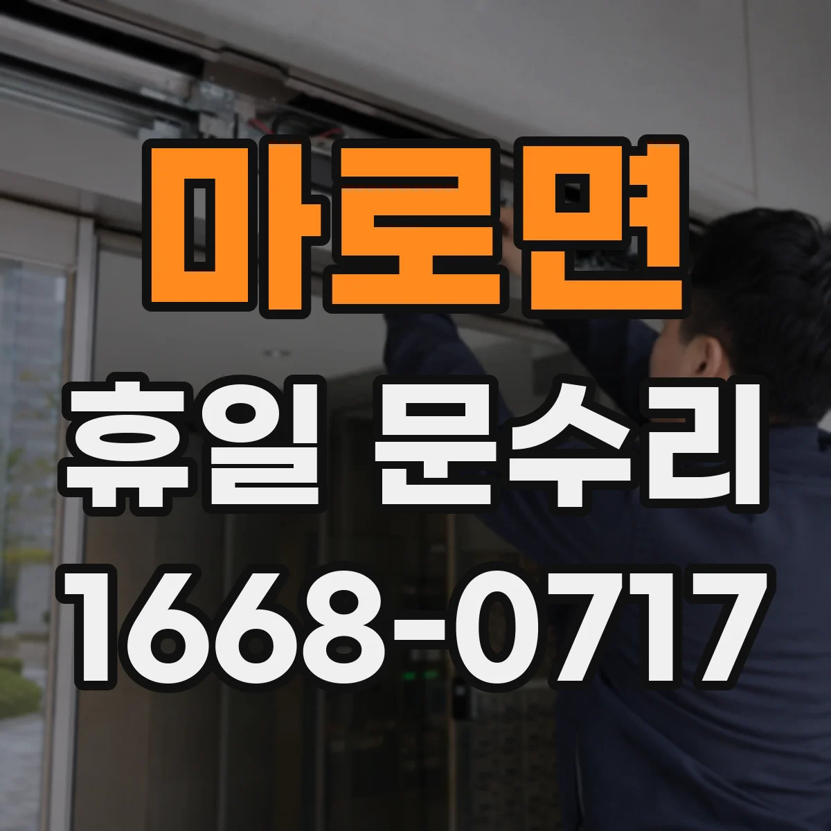 마로면 휴일 문수리