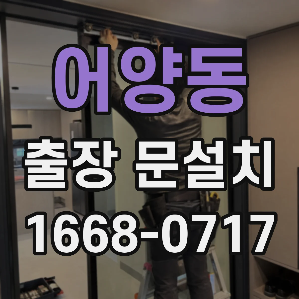 어양동 출장 문설치 설치 난이도에 따른 가격 변동 요인