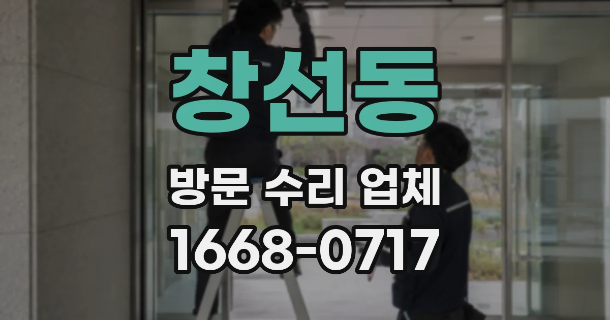 창선동 방문 수리 업체