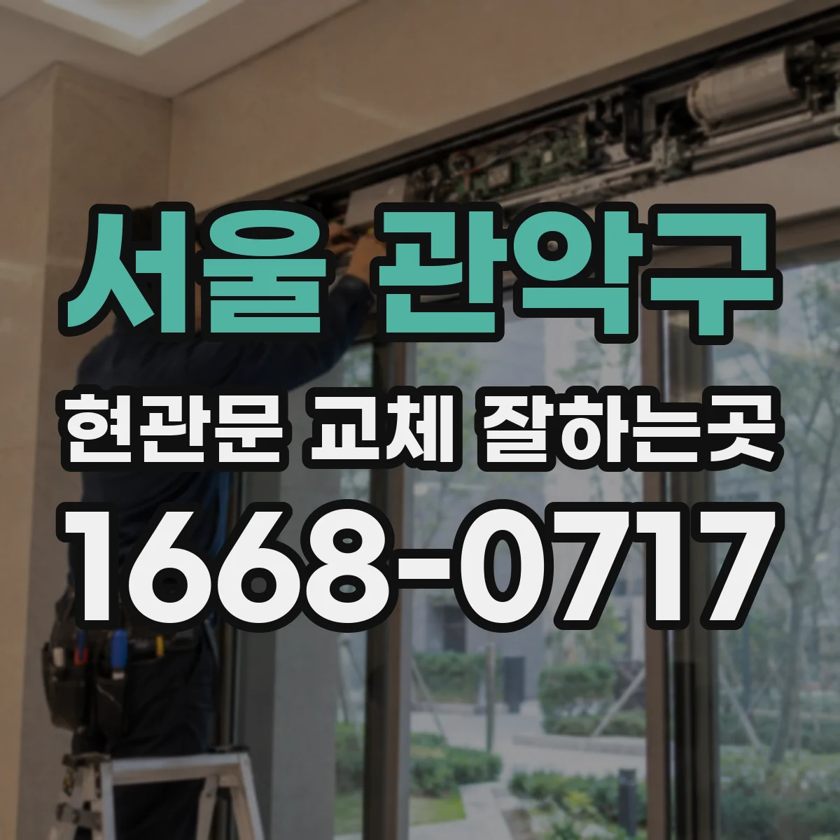 서울 관악구 현관문 교체 잘하는곳