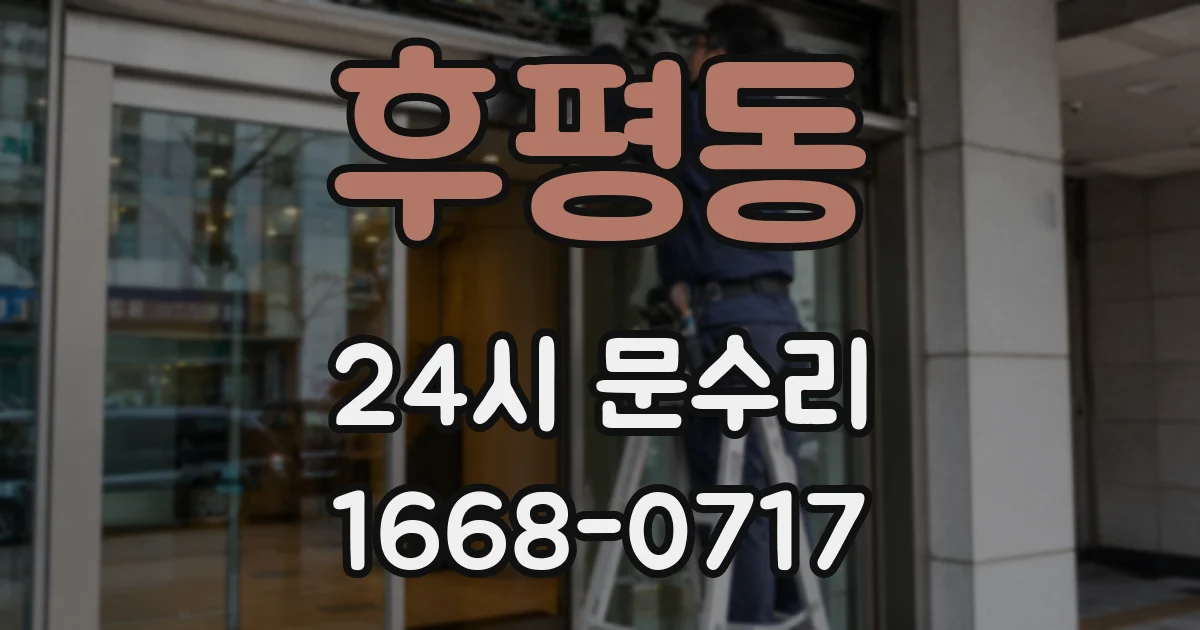 후평동 24시 문수리