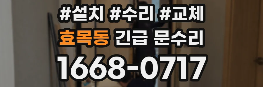 효목동 긴급 문수리