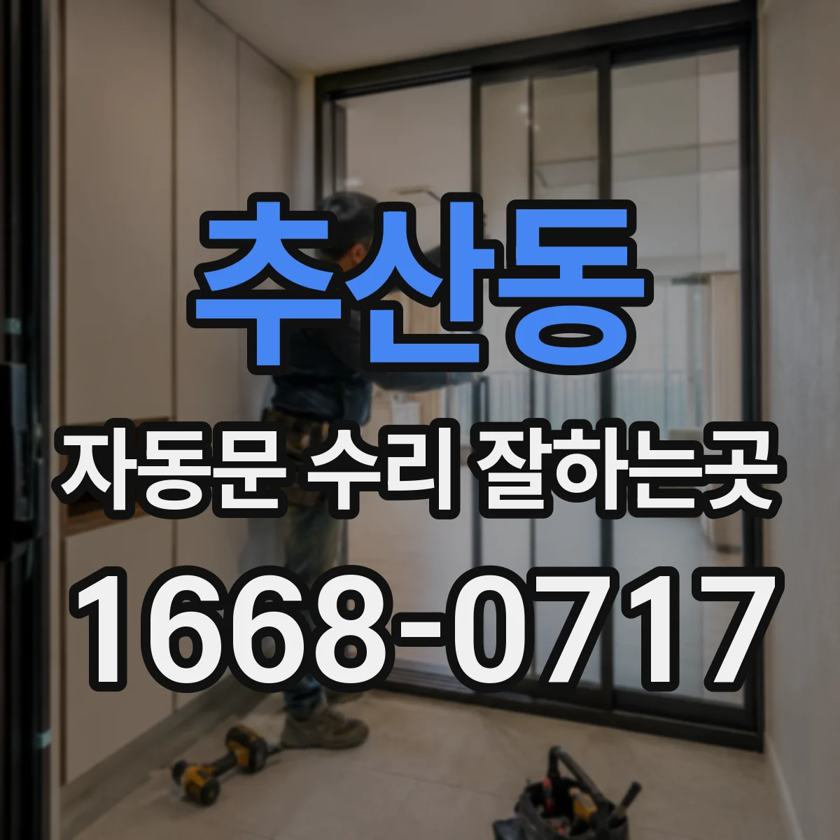 추산동 자동문 수리 잘하는곳