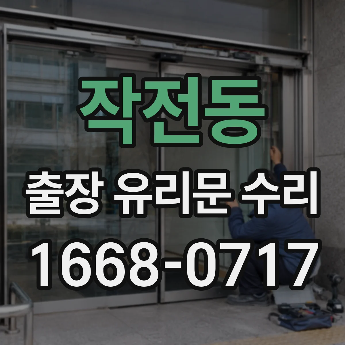 작전동 출장 유리문 수리