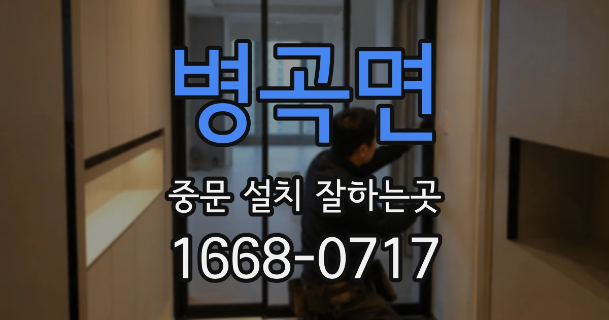 병곡면 중문 설치 잘하는곳
